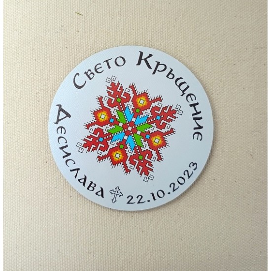 Етно магнит-подарък за гости, кръщене, бебешка погача