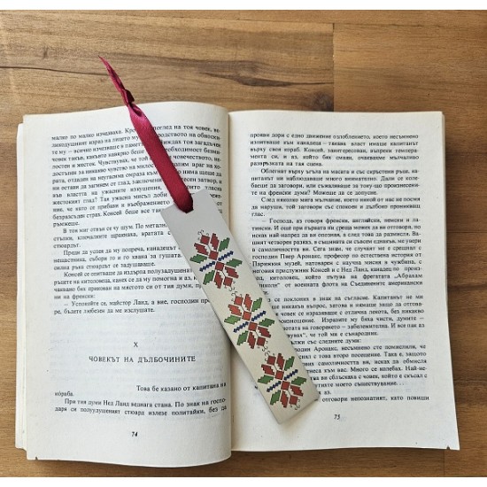 Елегантен и стилен книгоразделител с българска шевица