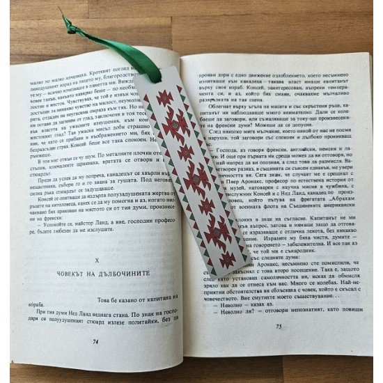 Персонализиран книгоразделител с българска шевица