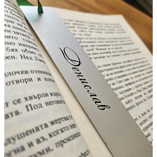 Персонализиран книгоразделител с българска шевица