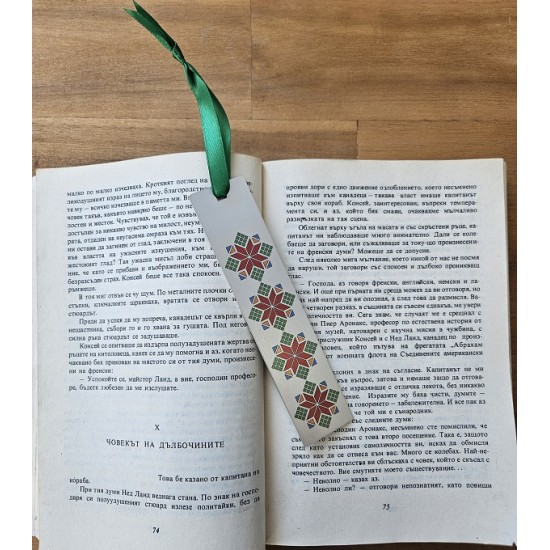 Персонализиран книгоразделител с традиционен български мотив